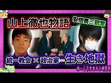 安倍晋三銃撃犯 山上徹也の絶望人生まとめ【 ゆっくり解説 統一教会 】