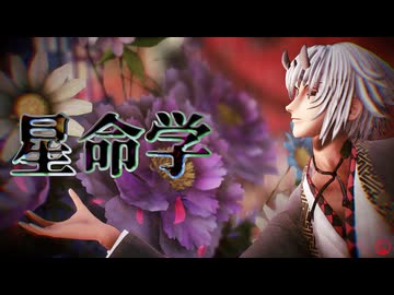 【MMD薄桜鬼】星命学