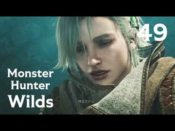 【MHWilds】遅刻ハンターの狩猟日誌 #49 大海の王者【コメント入プレイ動画】