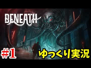 【Beneath #1】深海基地からの脱出！ラヴクラフト風サバイバルホラーFPS【ゆっくり実況 | アラモソ】