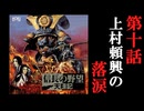 信長の野望　天翔記　＃10　上村頼興の落涙