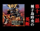 信長の野望　天翔記　＃11　種子島時尭の英断