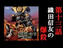 信長の野望　天翔記　＃13　織田信友の爆殺