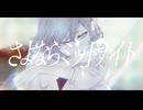 【オリジナルMV】さよならミッドナイト / 大柴広己（もじゃ）歌ってみた［爽奈］