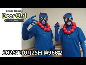 【公式】神谷浩史・小野大輔のDear Girl〜Stories〜 第968話 (2025年10月25日放送分)