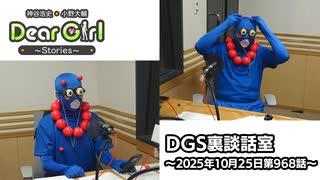 【公式】神谷浩史・小野大輔のDear Girl〜Stories〜 第968話 DGS裏談話室 (2025年10月25日放送分)