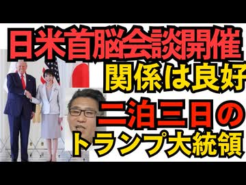 日米首脳会談開催 左翼嫌いのトランプ大統領に好評な高市総理「支援が要るなら連絡くれ」現時点では関係は良好／公明排除で国交省覚醒 万博の中国製電気バスを使用停止に 251028