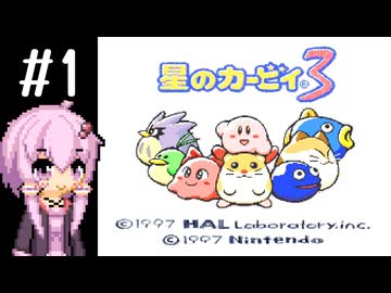 【星のカービィ3】結月ゆかりの挑戦 #3-1【VOICEROID実況プレイ】