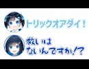 こみなと「トリックオアダイ！」湊音「救いはないんですか！？」【ふたばセリフ3】【ふたセリフシリーズリスペクト】【双葉湊音】【ふたばこみなと】【東北ずん子】