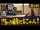 【猫×ホラー】猫になってヤベェ家から脱出しよう！【まだ猫は逃げますか？】Part1