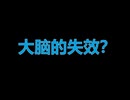 大脑的失效？