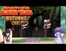 ウナときりたんのドンキーコングリターンズHD初見プレイの旅Part12