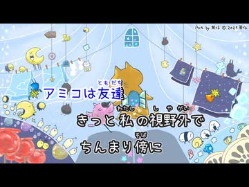 【カラオケ動画】アミコ【オフボーカル】