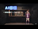 AI様様 ～音無恋歌バージョン～【オリジナル曲】