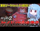 【オバケイドロ2】最新アプデで環境が激変したオバケイドロ2【VOICEROID実況】