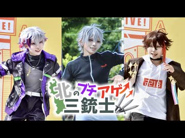【にじさんじ】コスプレパフォーマンス 踊ってみた【AXF三銃士】