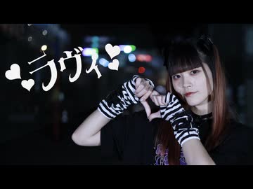 【ハロウィン！】ラヴィ(Lavie) / すりぃ 踊ってみた【音花ゆり】