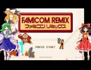 ゆっくりによるファミコンリミックス実況part1