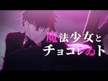 【MMD刀剣乱舞】魔法少女とチョコレゐト【肥前忠広】