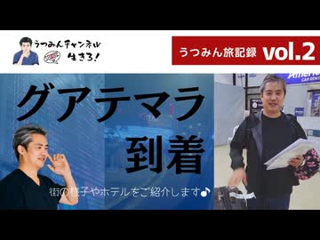 【うつみん旅記録 vol.2】グアテマラに到着しました