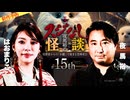 【2025年11月新作予告】夜馬裕のスジなし怪談15th　はおまりこさんゲスト回【無料】