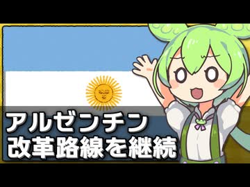 アルゼンチンでミレイ政権が中間選挙で勝利した件について