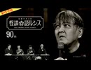 【2025年11月新作予告】住倉カオスの怪談★語ルシス（90）【無料】