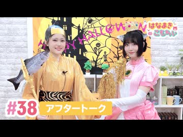 【高画質】はなまきこもちぃ 第38回アフタートーク