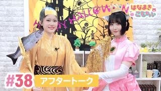 【高画質】はなまきこもちぃ 第38回アフタートーク