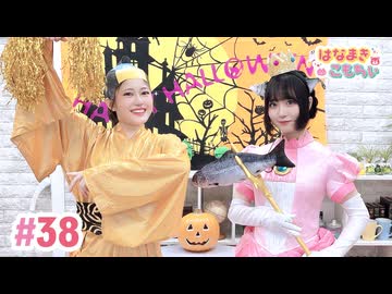 【高画質・完全版】はなまきこもちぃ 第38回