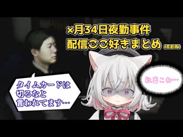×月34日夜間警備配信切り抜きまとめ【とある世界線の小夜さん】