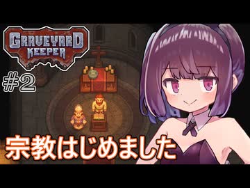 墓地でも稼げきりたん #2【Graveyard Keeper】