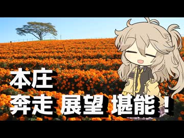 【VOICEVOX旅行】本庄 奔走 展望 堪能！【ラップっぽいなにか】