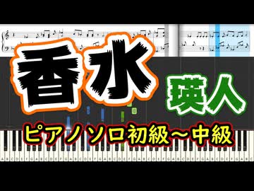 【楽譜あり】香水/瑛人（ピアノソロアレンジ）【ピアノ楽譜】