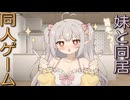 【同人ゲーム】存在感薄い妹との簡単生活[体験版]