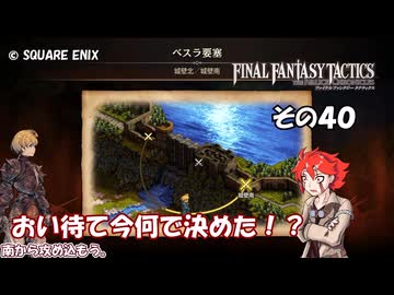 【ファイナルファンタジータクティクス　イヴァリースクロニクルズ 】不幸戦争、勃発！　その４０