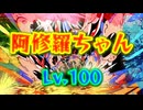 【Ado】阿修羅ちゃんLv.100