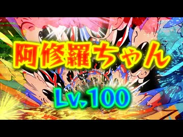 【Ado】阿修羅ちゃんLv.100