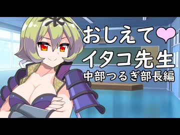 教えてイタコ先生　中部つるぎ部長編