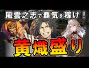 【英傑大戦】覇気を稼げ！蒼ER坂本龍馬「風雲之志」×特技黄熾盛り！【Ver.3.0.0F】