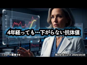 ◆接種4年後も続く“異常な数値”…ボーデン医師が語る「体内で何が起きているのか」