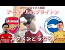 カラバオ４回戦 アーセナルvsブライトン！スタメンどうなる？