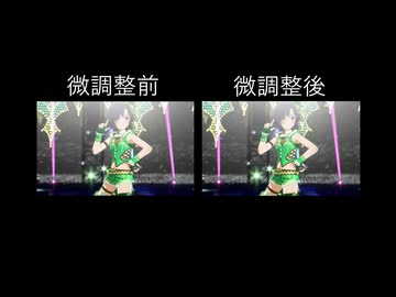 アイマスMAD作成_仮組と微調整後の比較