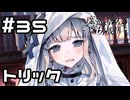 【実況】密室のトリック【魔法少女ノ魔女裁判】#35(ネタバレあり)