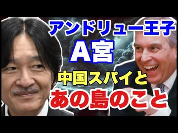 【再アップ】秋篠宮も勧誘の可能性、英国アンドリュー王子と中国スパイとエプスタイン島
