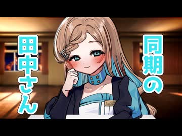 【ティザー】同期の田中さんとのんびり過ごしたい
