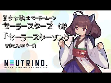 【AIきりたん】セーラースターソング【セラムン】