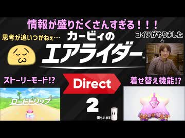 【ニンダイ反応】カービィのエアライダー Direct2を見るただのファン