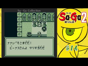 Sa・Ga2 秘宝伝説〃ひほうまみれ気味な実況プレイ 14