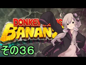 最強の霊長類ゆかりさん　その３６【ドンキーコングバナンザ】